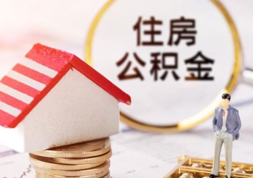 连云港缺钱怎么把公积金提取出来（没钱了,怎么取住房公积金）