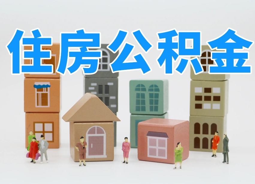 连云港上海住房公积金怎么提取（上海住房公积金怎么提取需要什么材料）