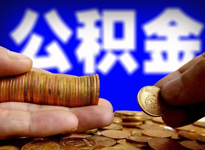 连云港公司误给离职员工交公积金（离职后发现公司漏缴公积金）